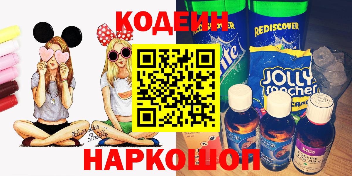 Codein напиток Lean (лин) Ишимбай